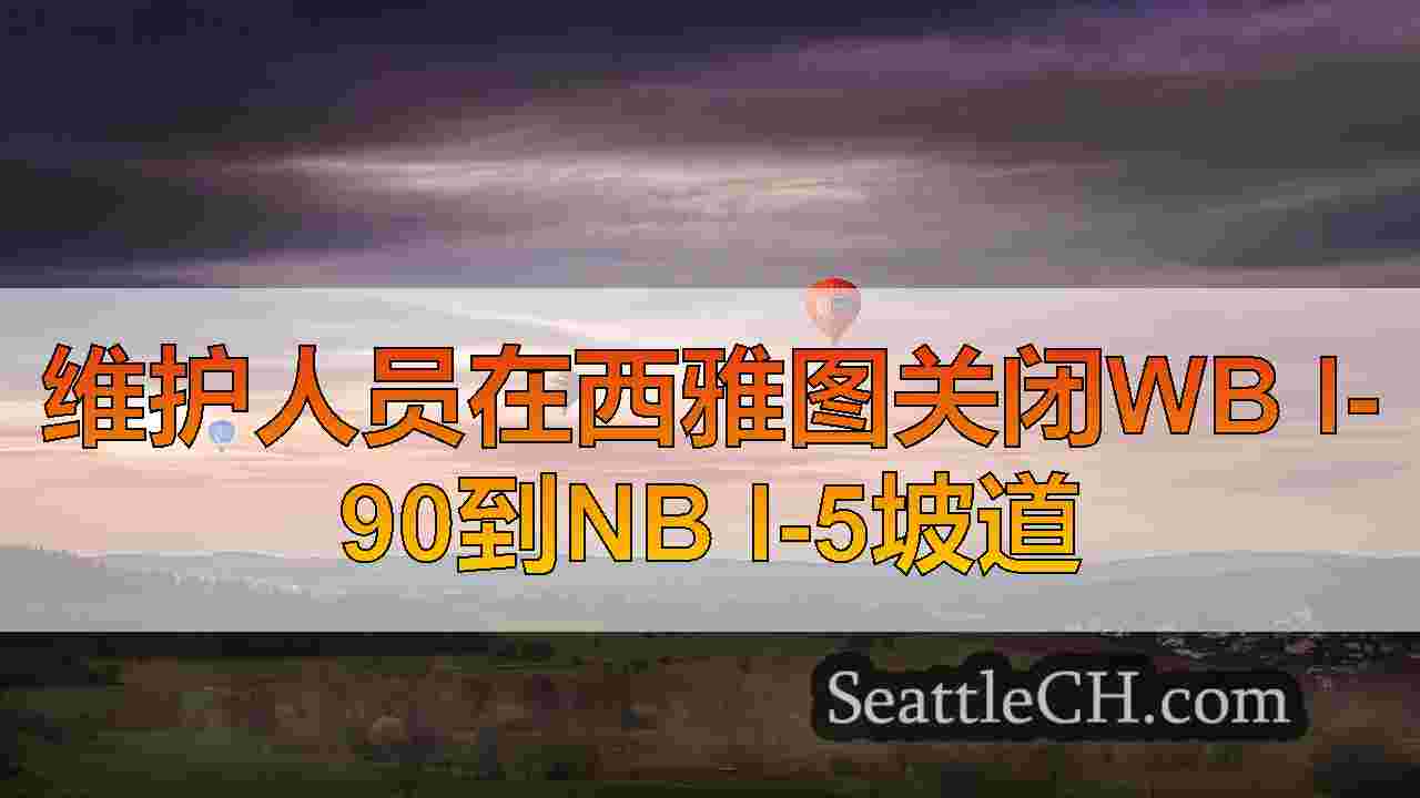 维护人员在西雅图关闭WB I-90到NB I-5坡道