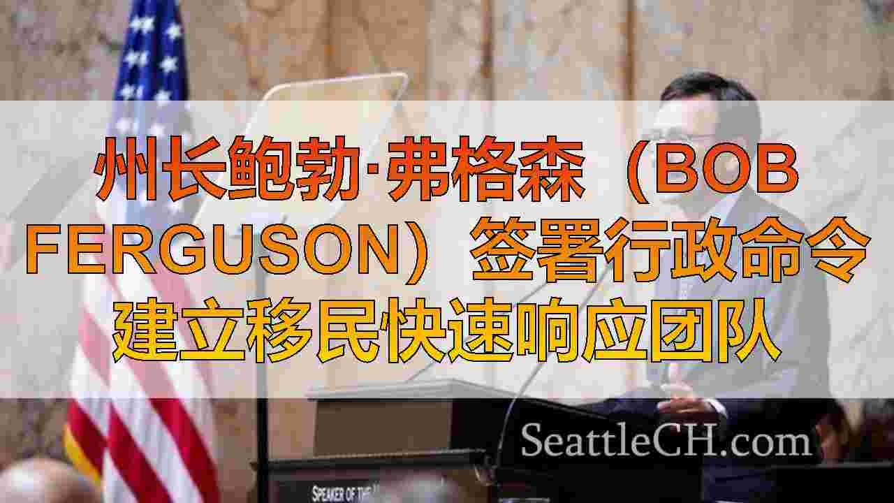 西雅图新闻 SeattleCH
