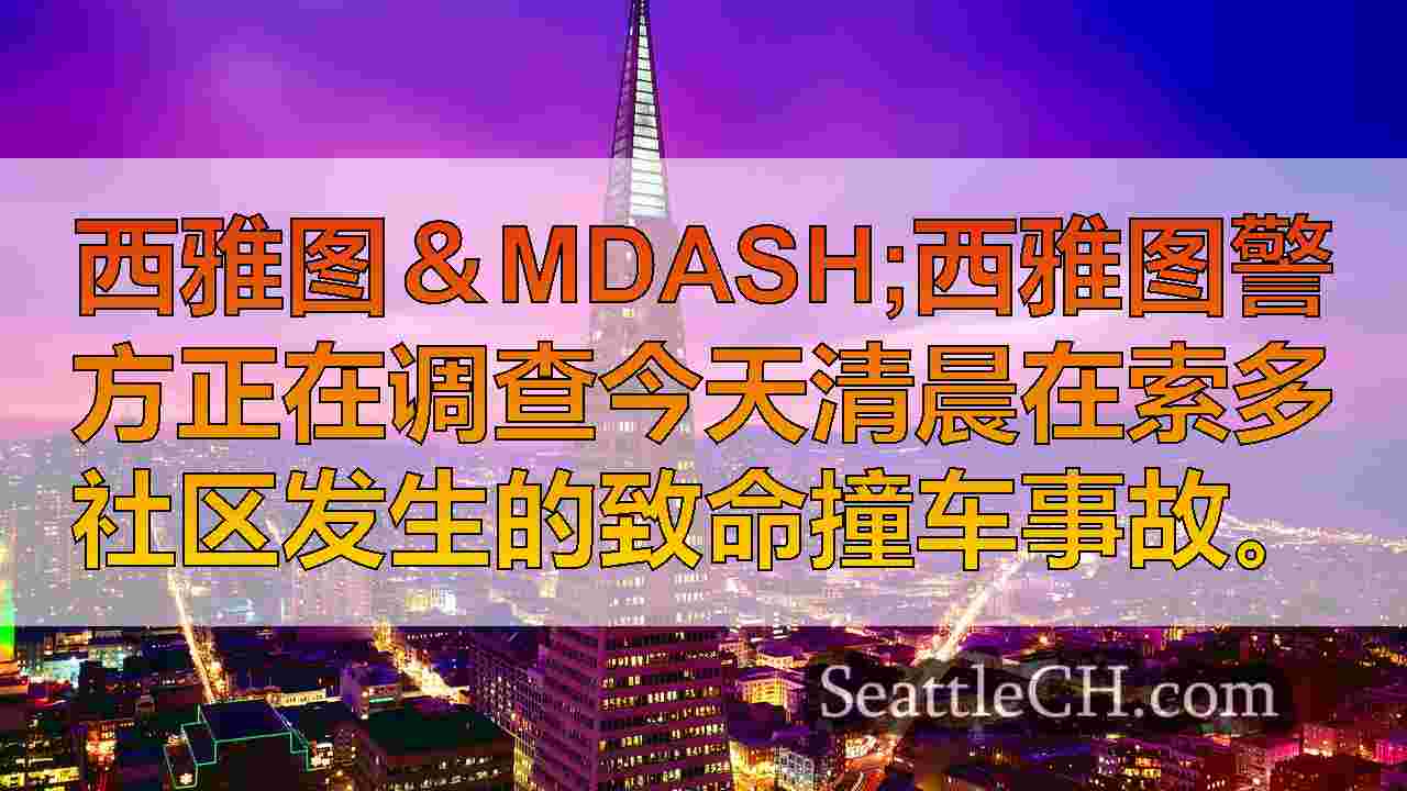 西雅图新闻 SeattleCH