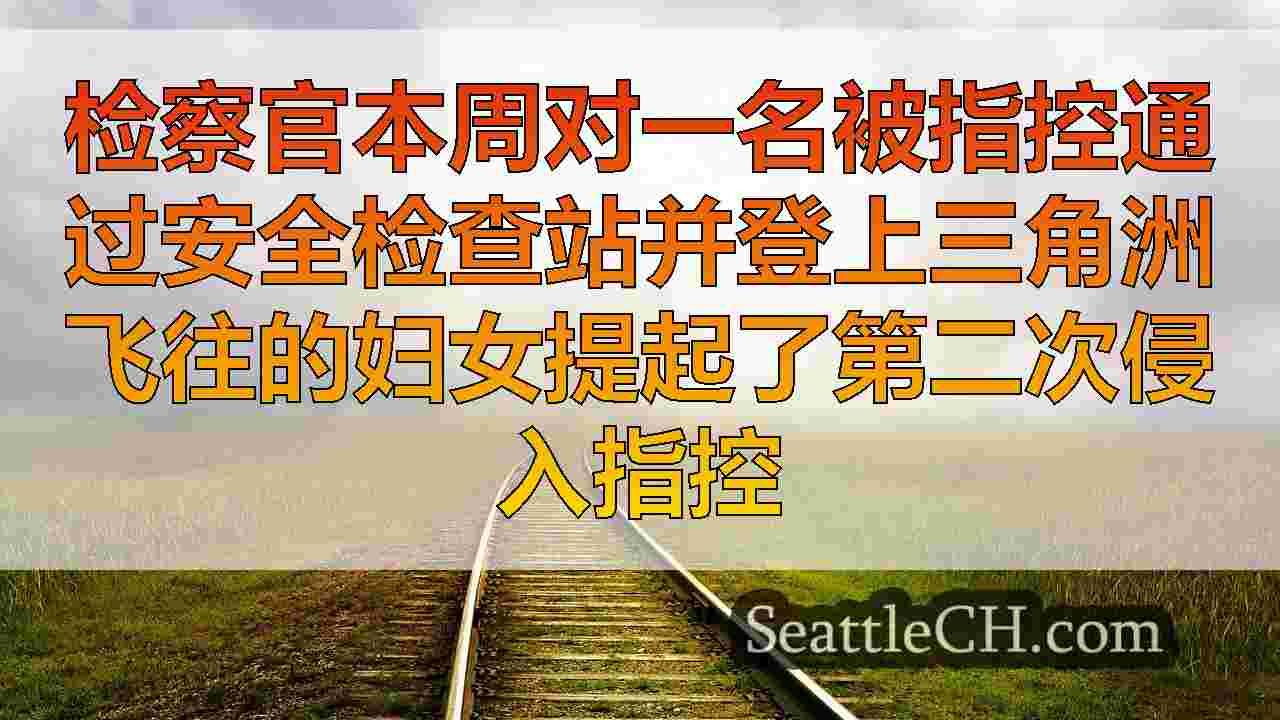 西雅图新闻 SeattleCH