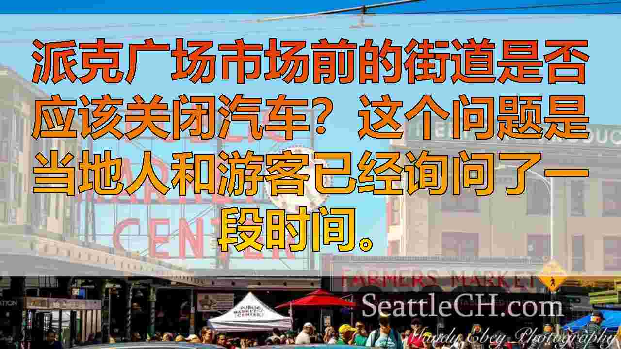 民意调查：您认为派克广场市场前的街道应该关闭汽车吗？