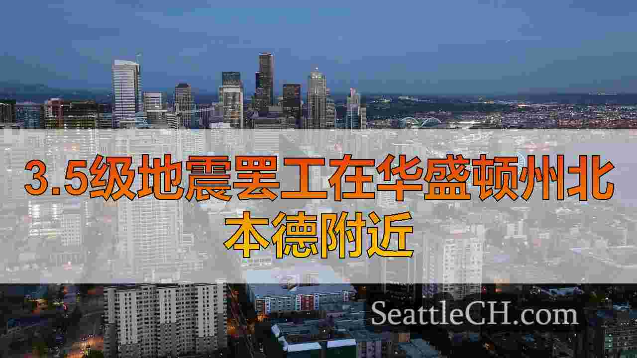 西雅图新闻 SeattleCH