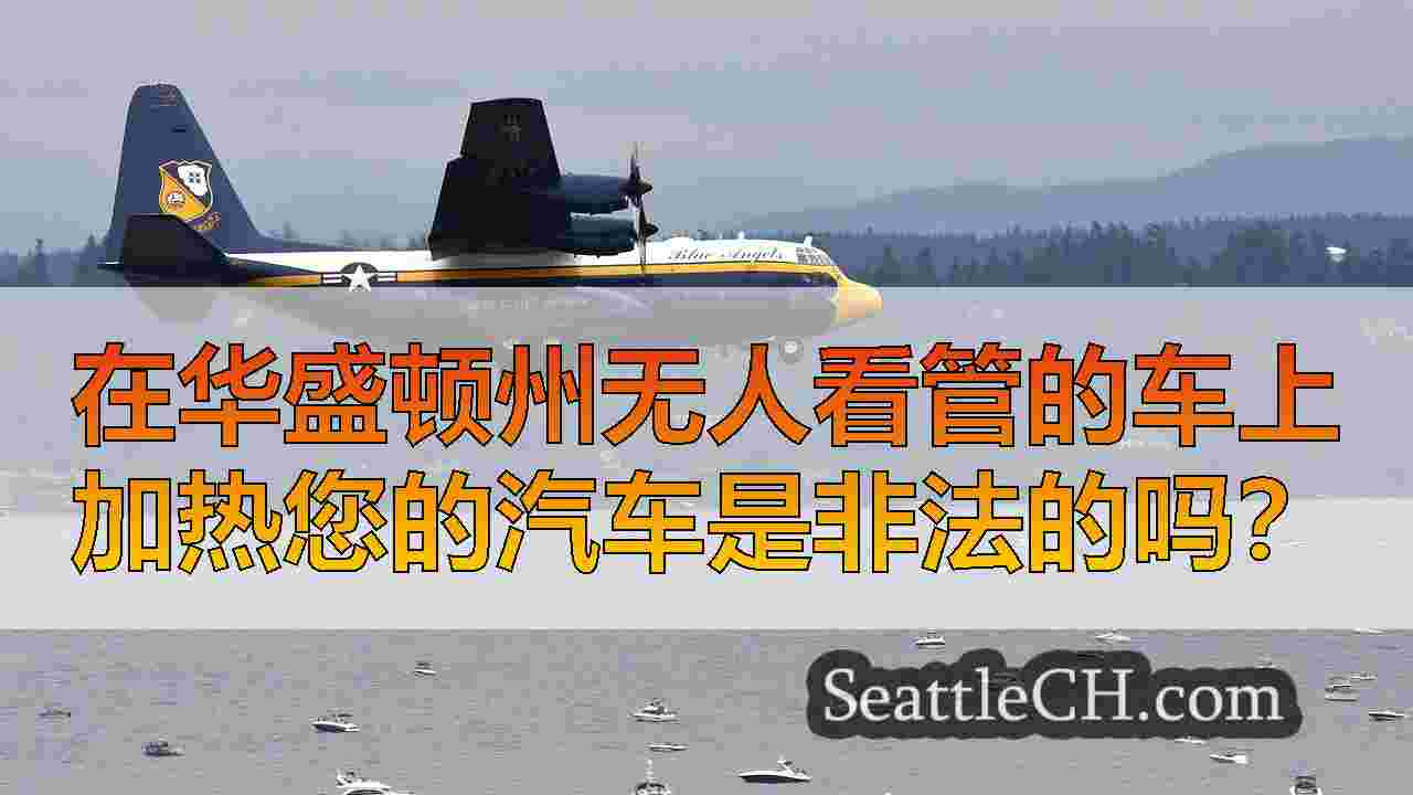在华盛顿州无人看管的车上加热您的汽车是非法的吗？