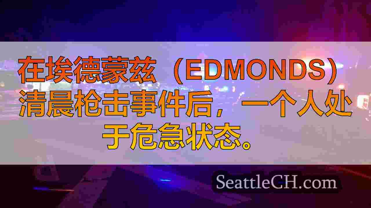 在埃德蒙兹被枪杀了几次后，处于危急状态