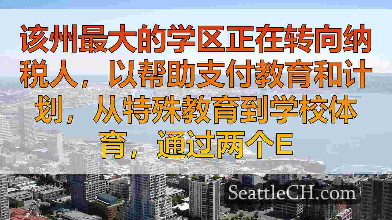 西雅图新闻 SeattleCH