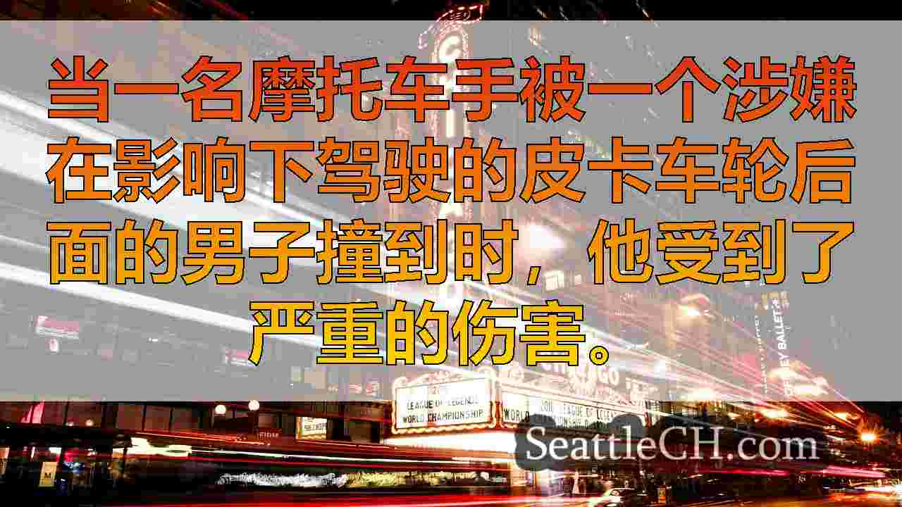 西雅图新闻 SeattleCH