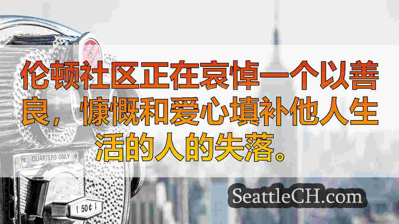 西雅图新闻 SeattleCH