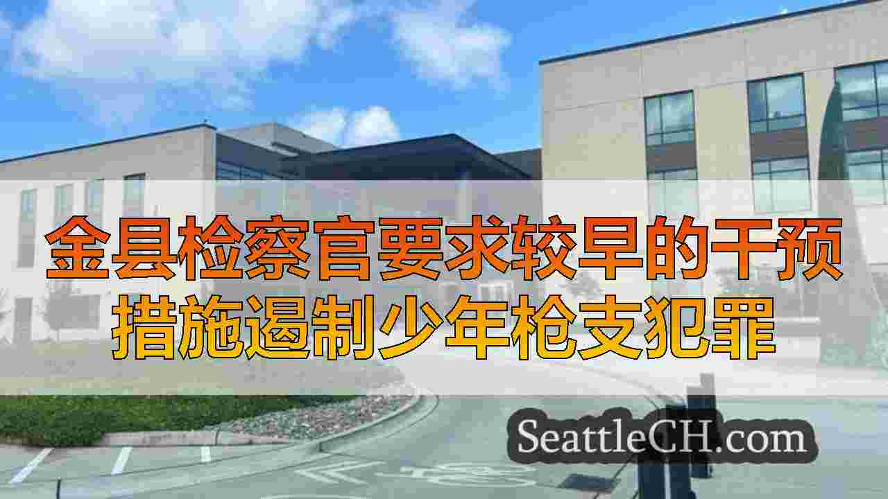 西雅图新闻 SeattleCH