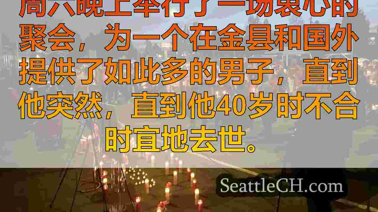 挚爱的天道男子，他在当地生活，国外哀悼社区的哀悼