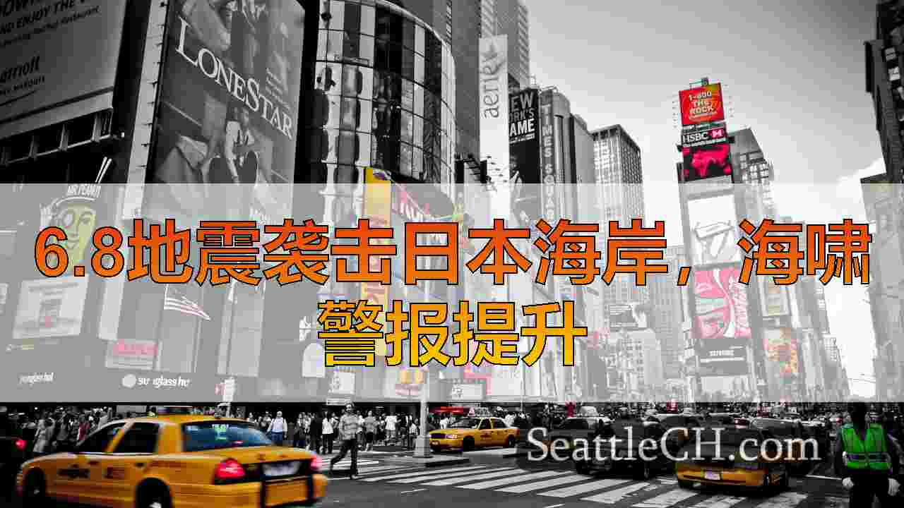 西雅图新闻 SeattleCH