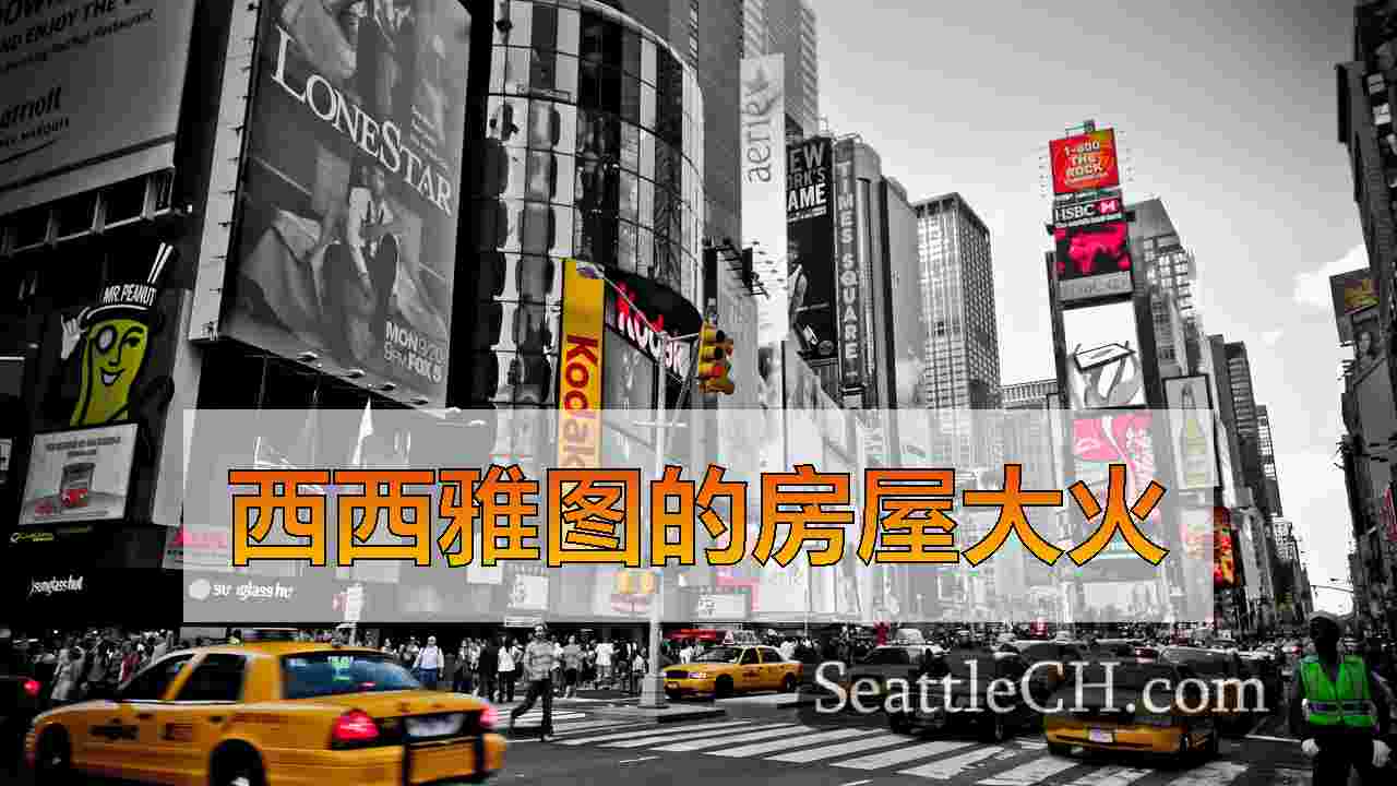 西雅图新闻 SeattleCH