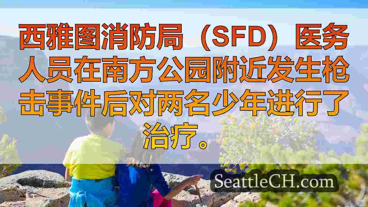 西雅图新闻 SeattleCH