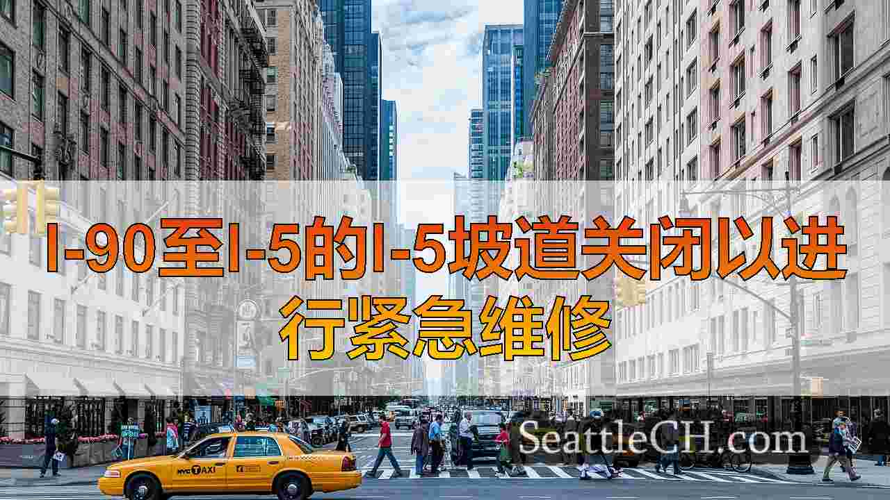 西雅图新闻 SeattleCH