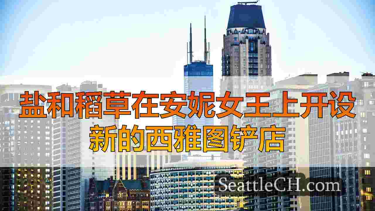 西雅图新闻 SeattleCH