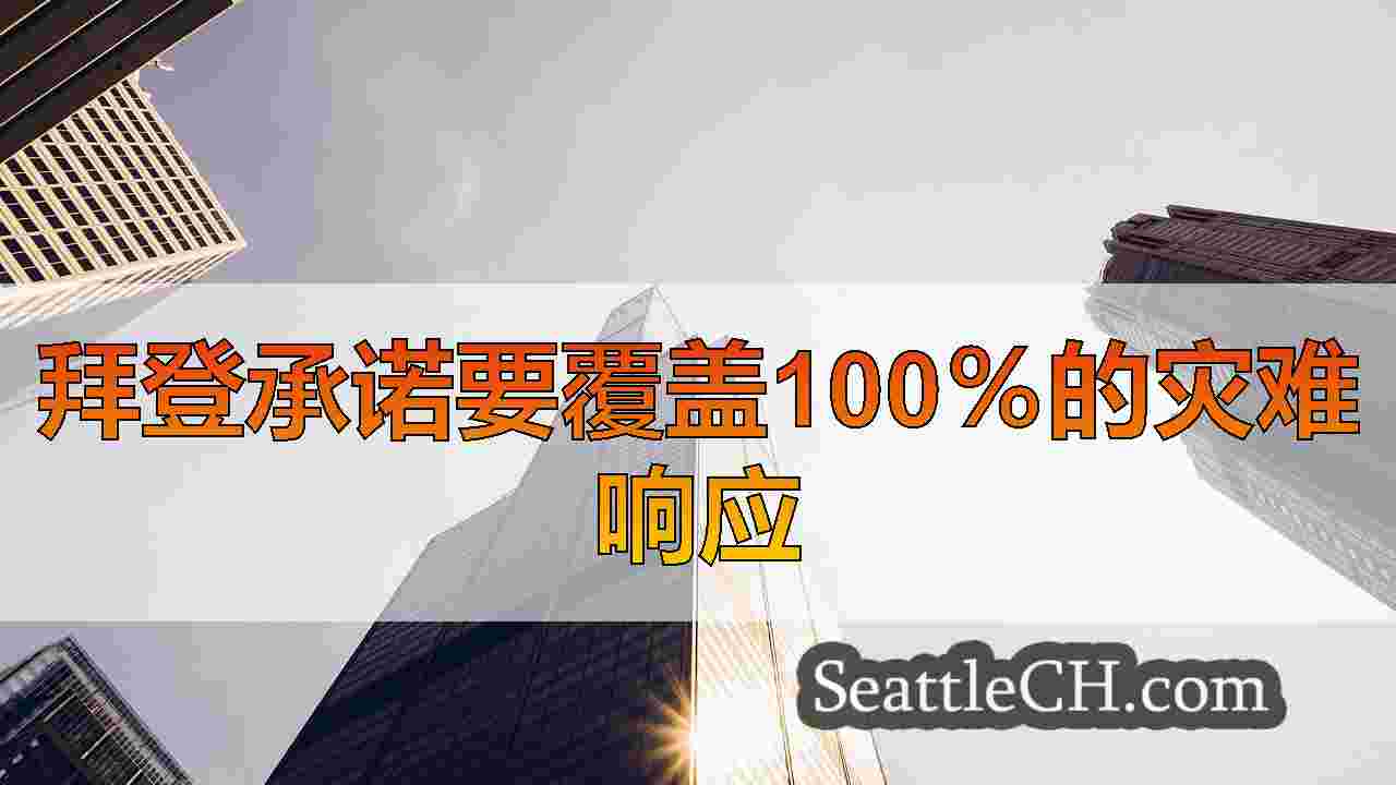 西雅图新闻 SeattleCH