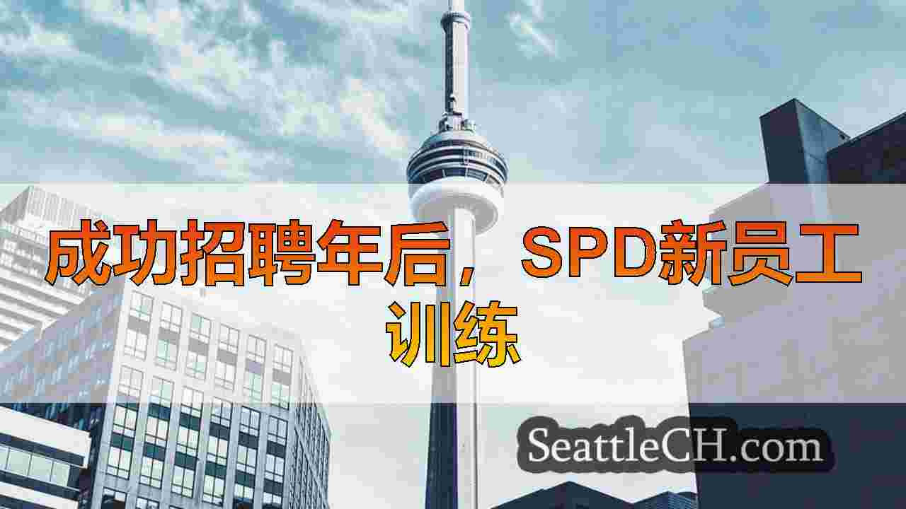 西雅图新闻 SeattleCH