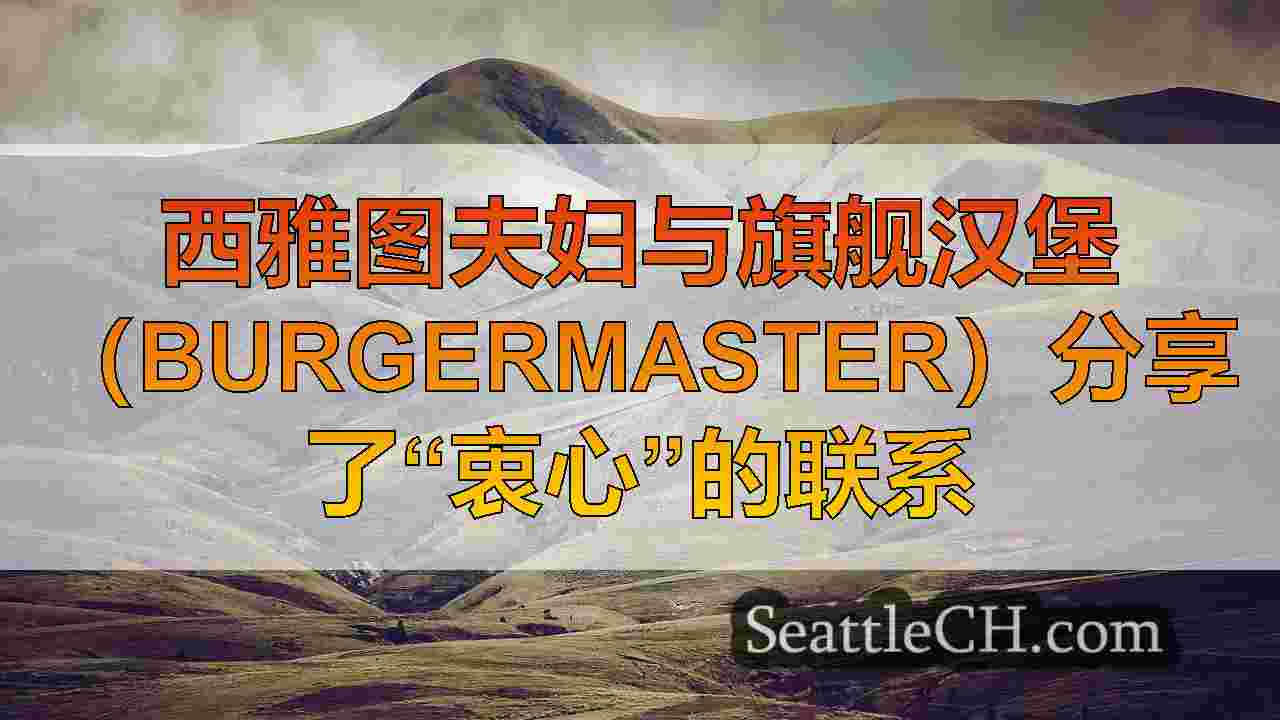 西雅图新闻 SeattleCH