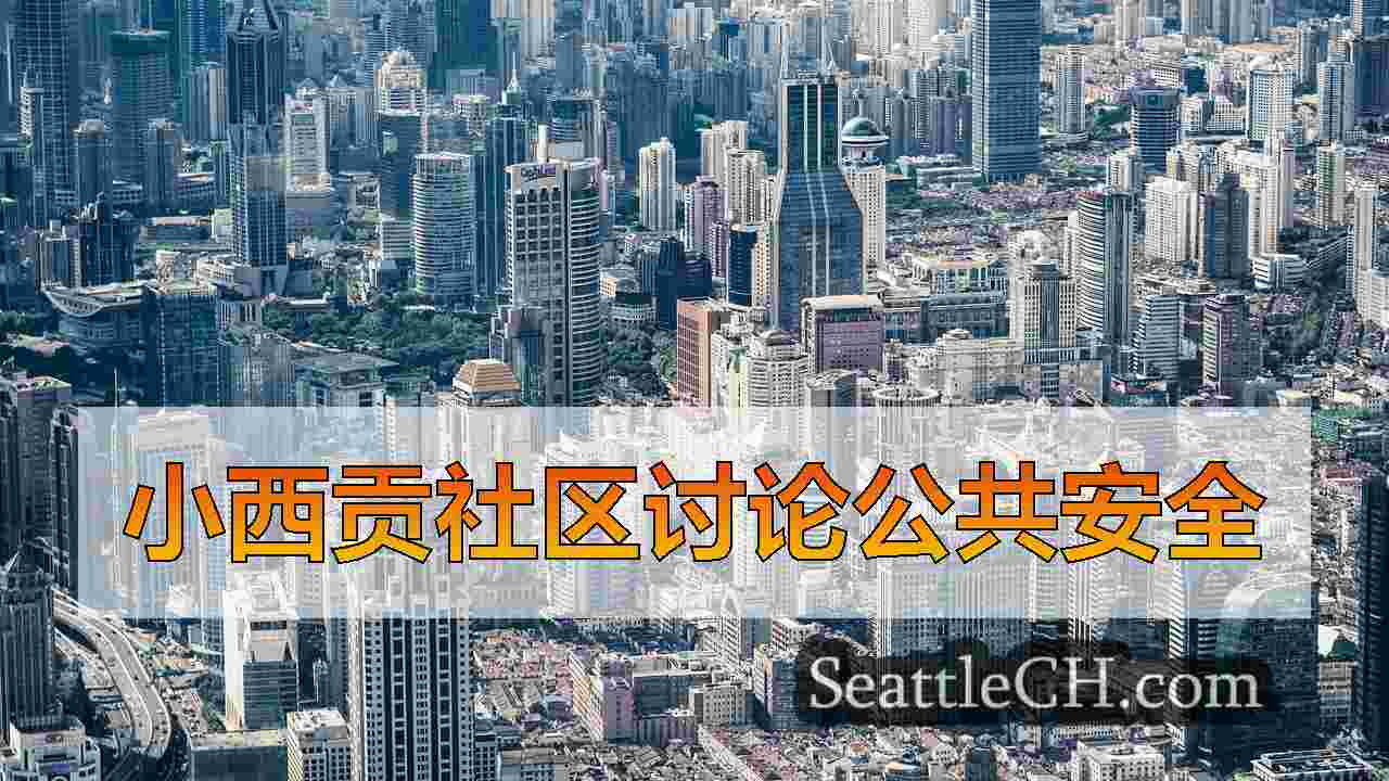 西雅图新闻 SeattleCH