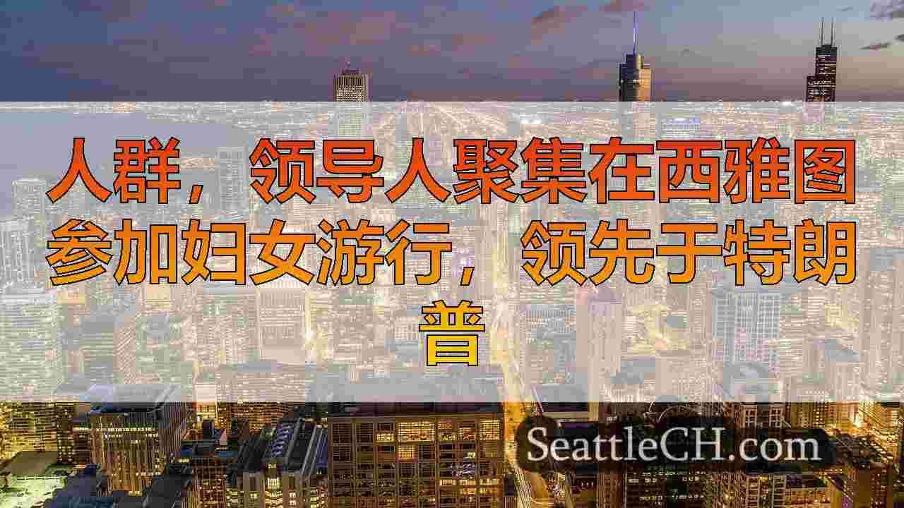 西雅图新闻 SeattleCH