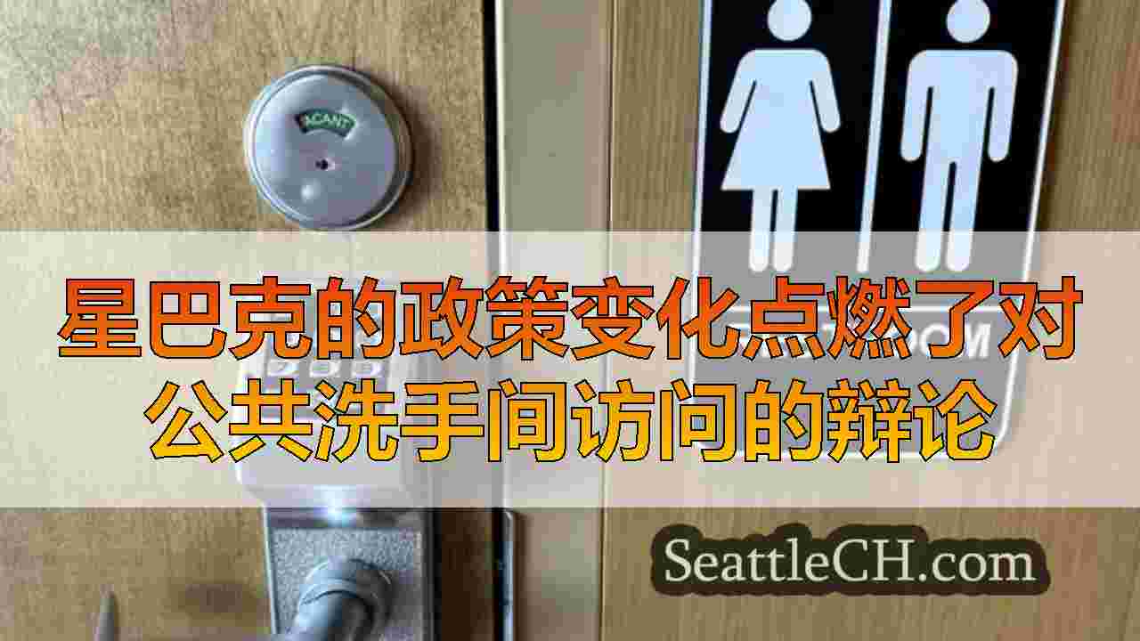 星巴克的政策变化点燃了对公共洗手间访问的辩论