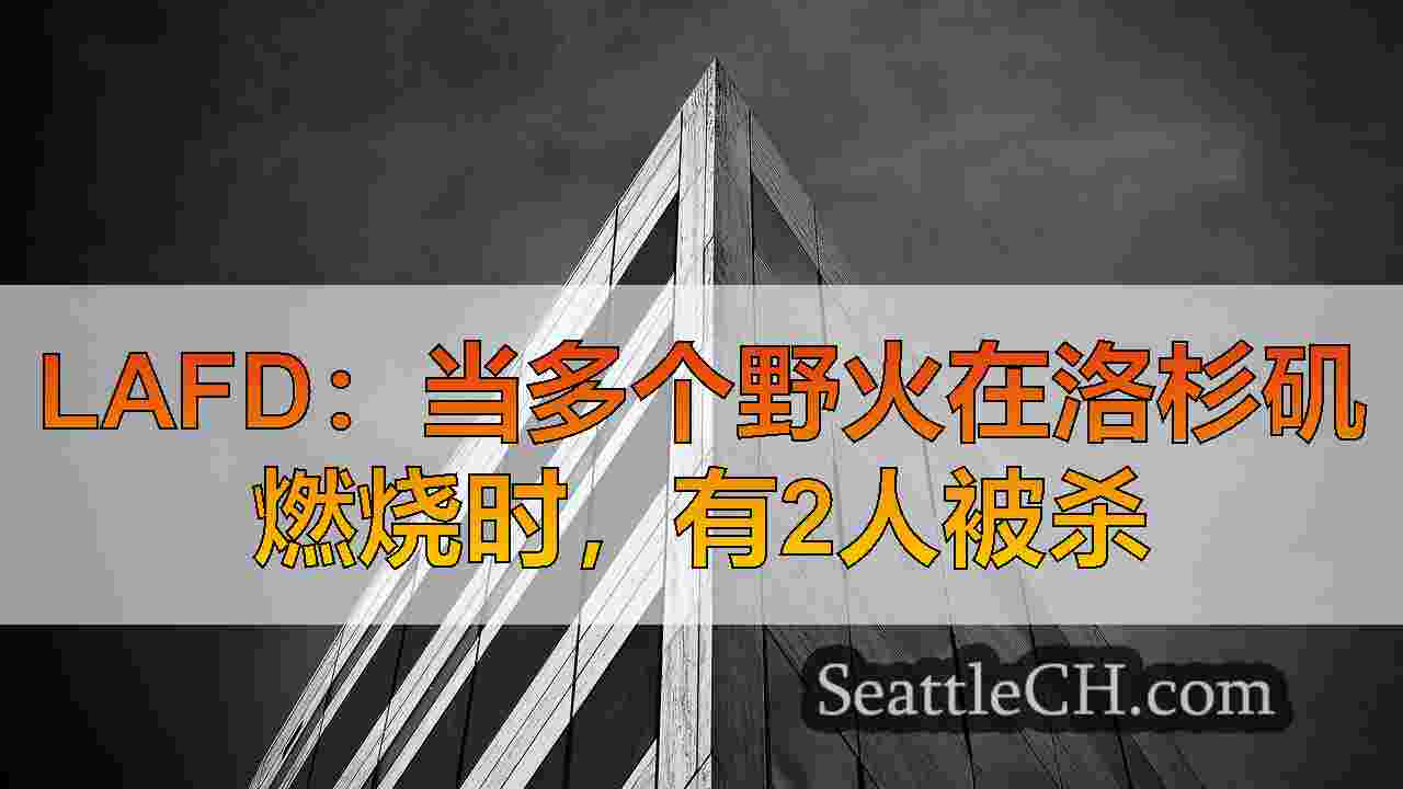 西雅图新闻 SeattleCH