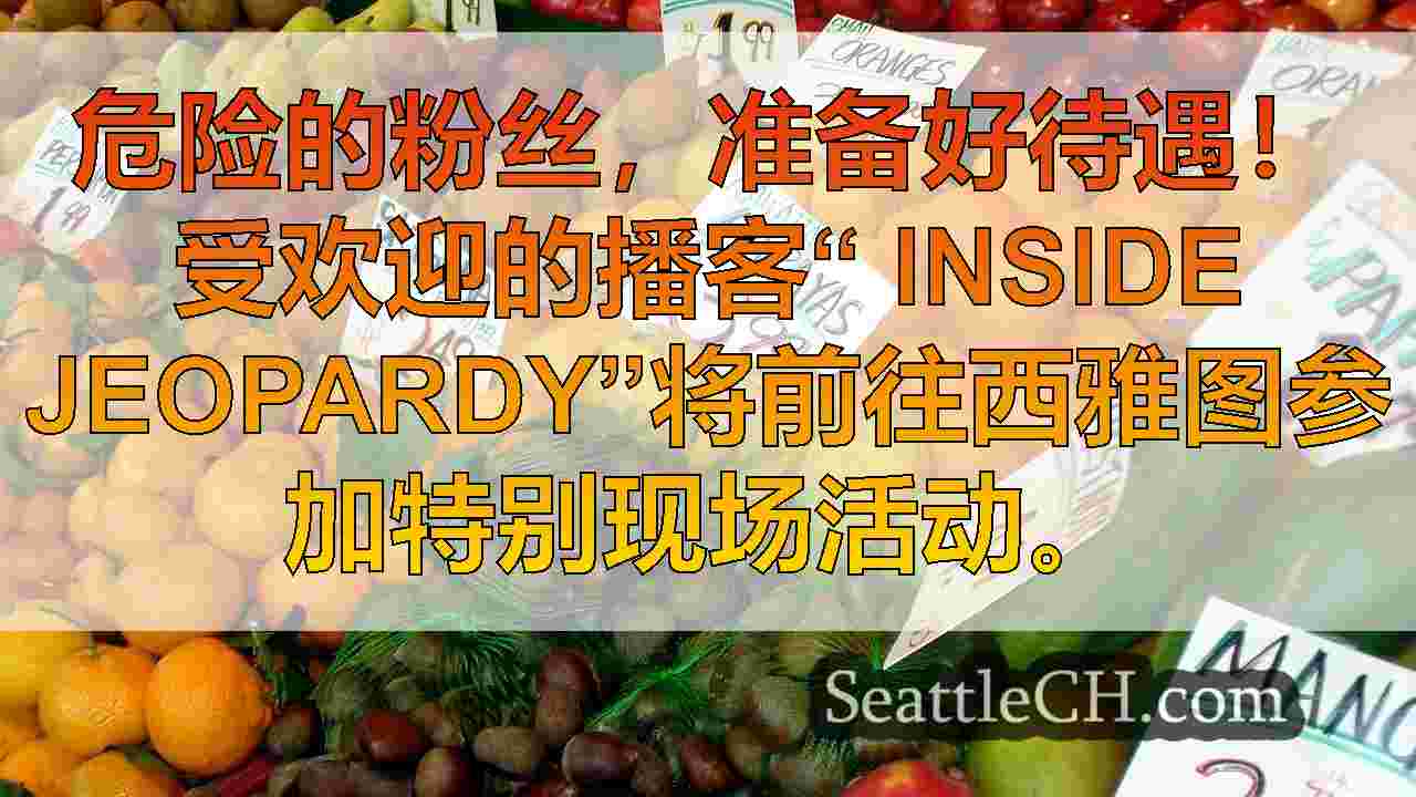 西雅图新闻 SeattleCH