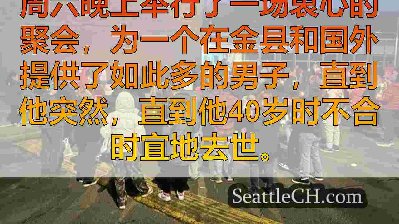 西雅图新闻 SeattleCH