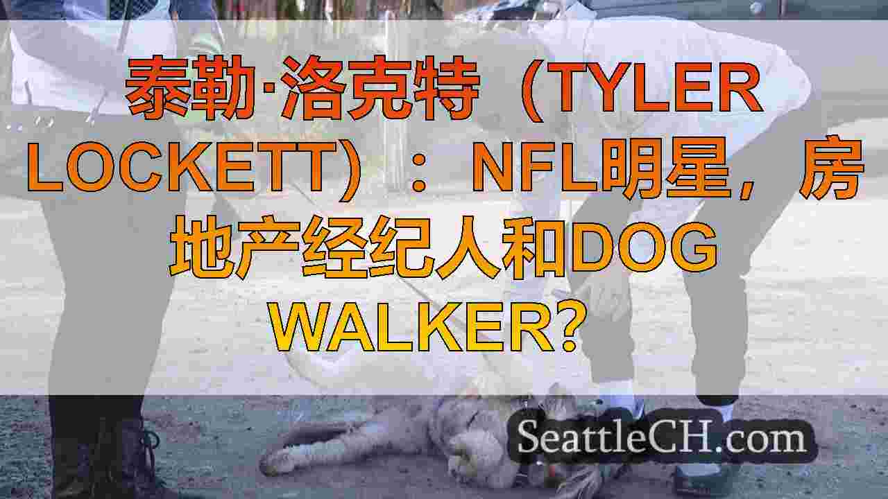 泰勒·洛克特（Tyler Lockett）：NFL明星，房地产经纪人和Dog