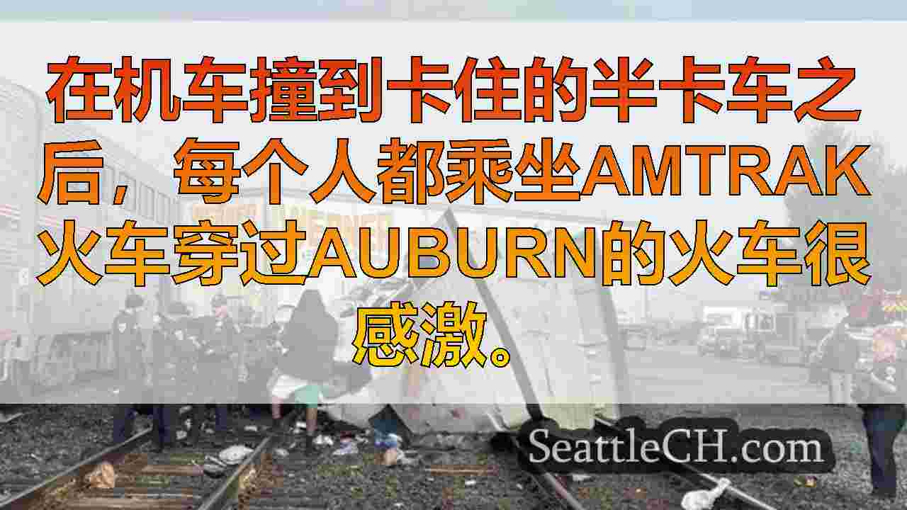 西雅图新闻 SeattleCH