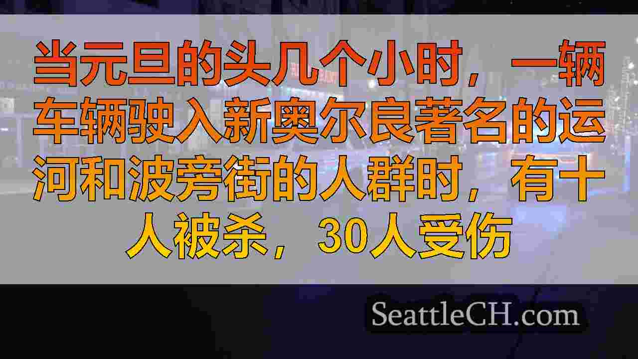 西雅图新闻 SeattleCH