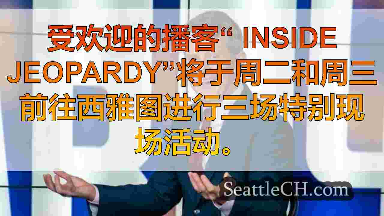 西雅图新闻 SeattleCH