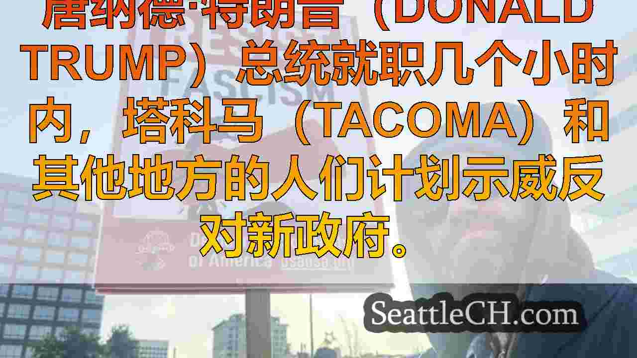 西雅图新闻 SeattleCH