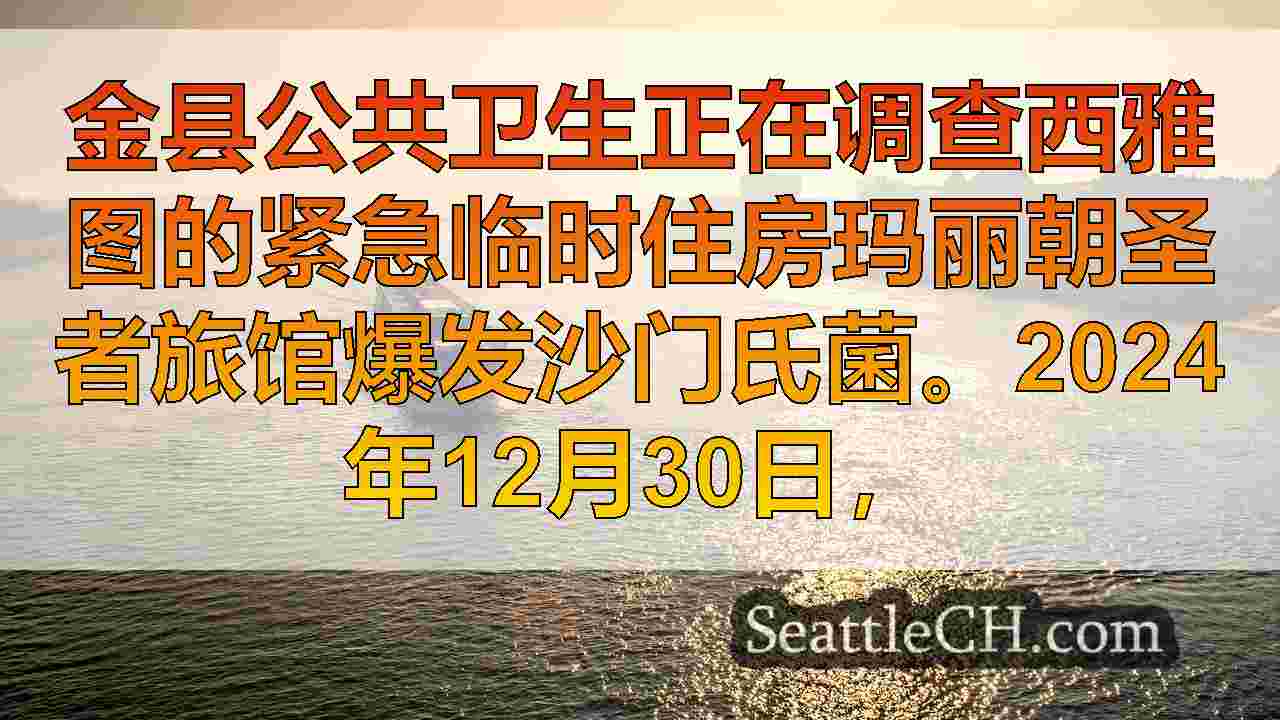 西雅图新闻 SeattleCH