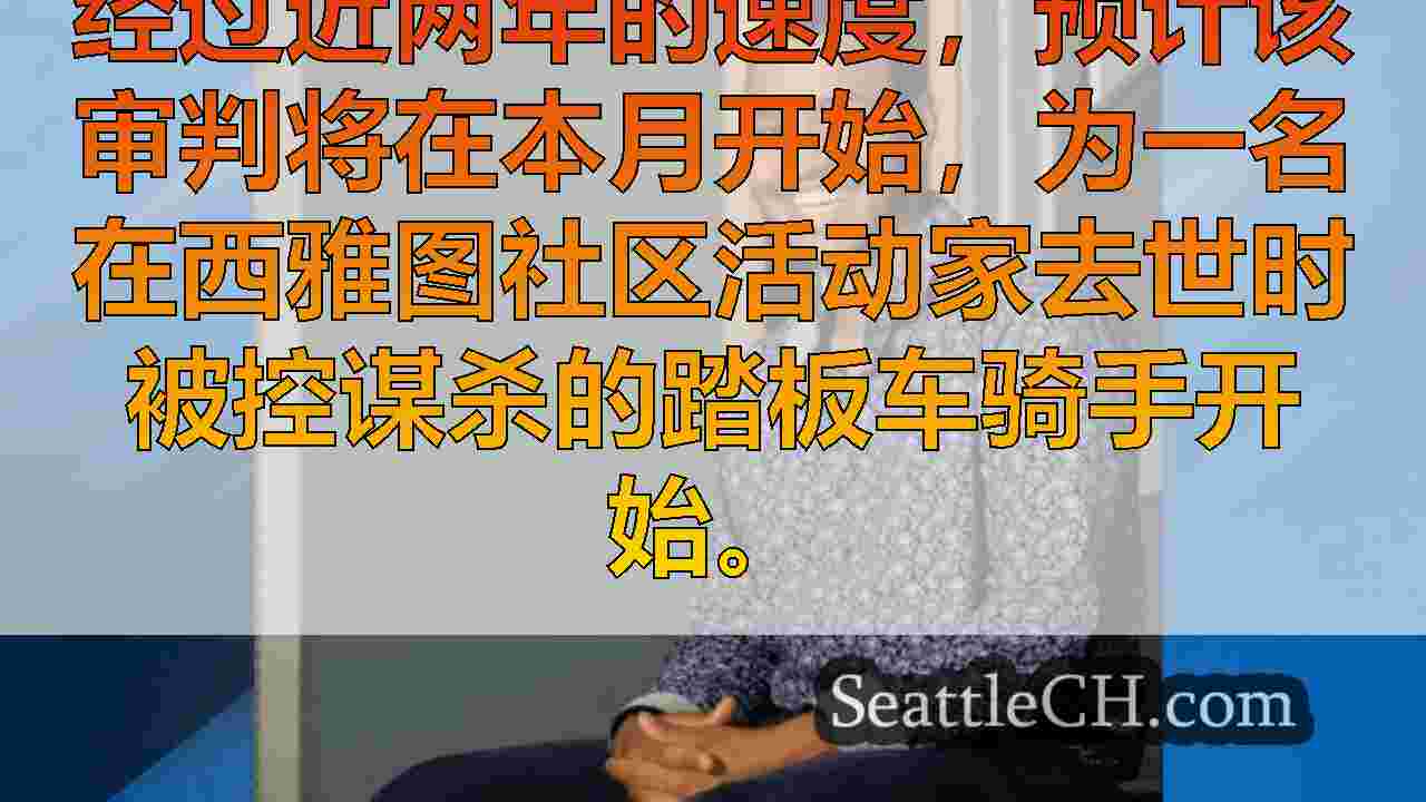 审判将开始为谋杀西雅图社区活动家谋杀的踏板车骑手