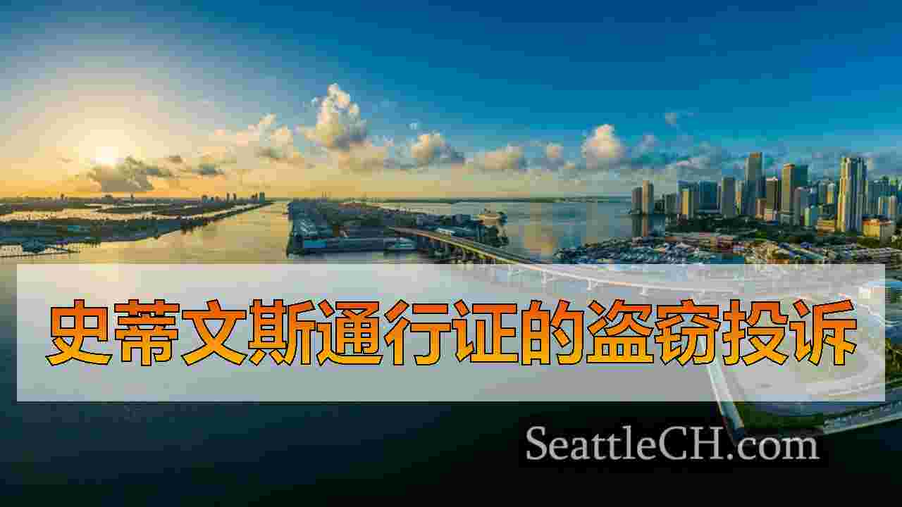 西雅图新闻 SeattleCH
