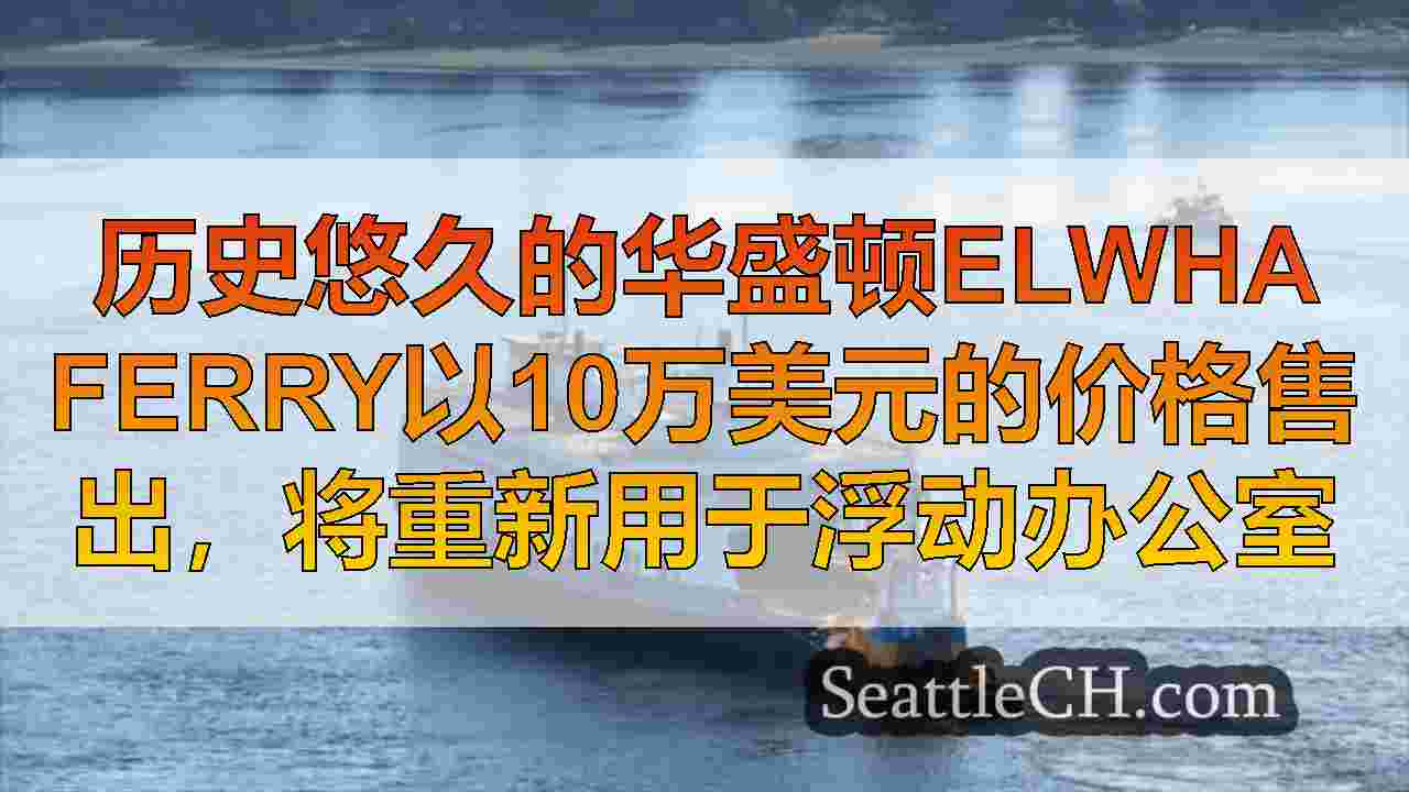 西雅图新闻 SeattleCH