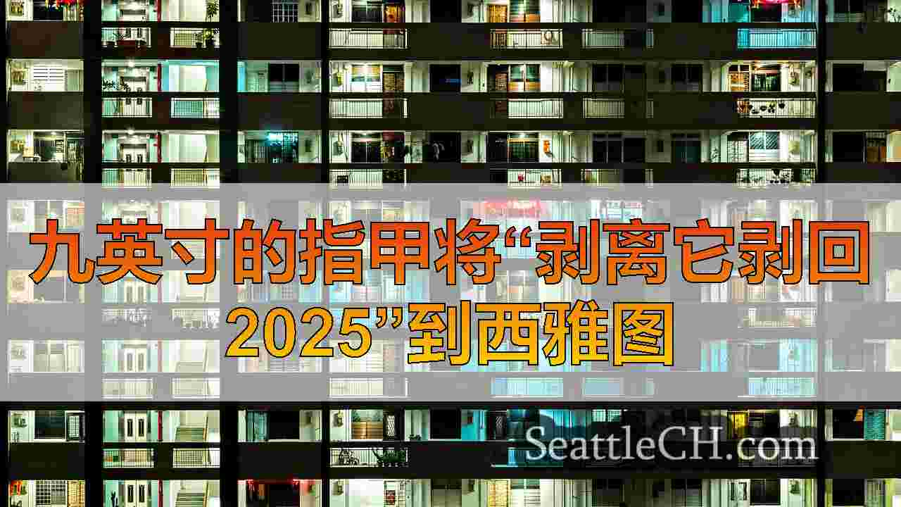 西雅图新闻 SeattleCH