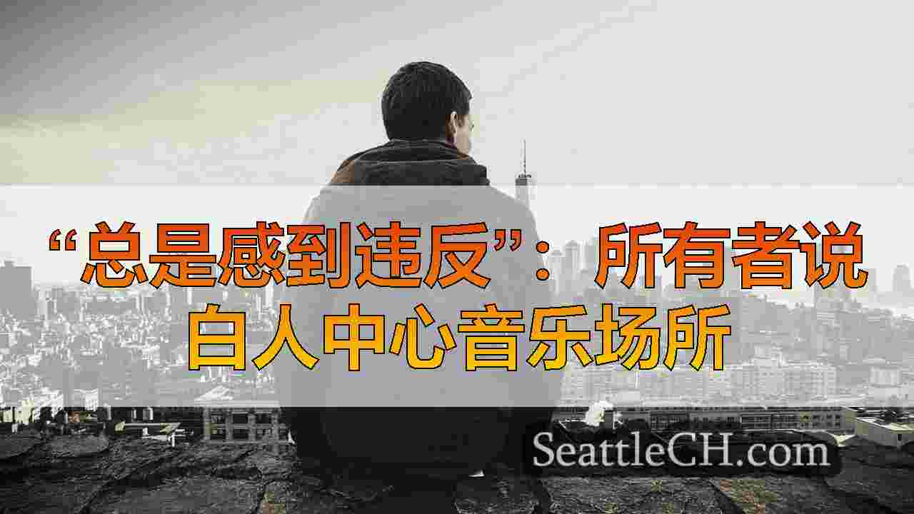 西雅图新闻 SeattleCH