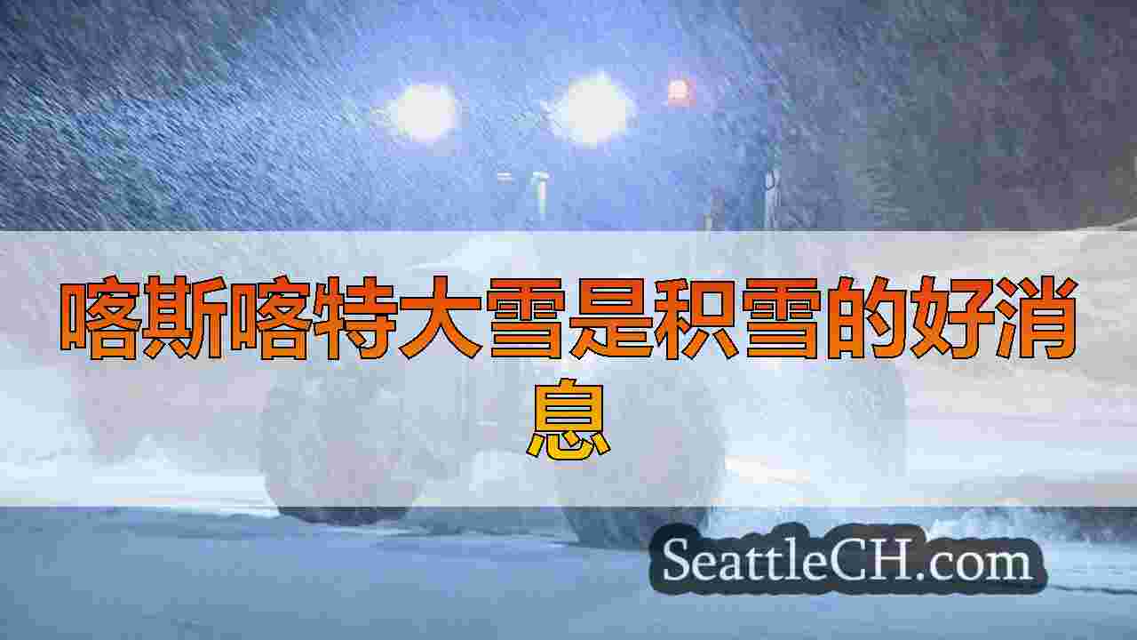 喀斯喀特大雪是积雪的好消息