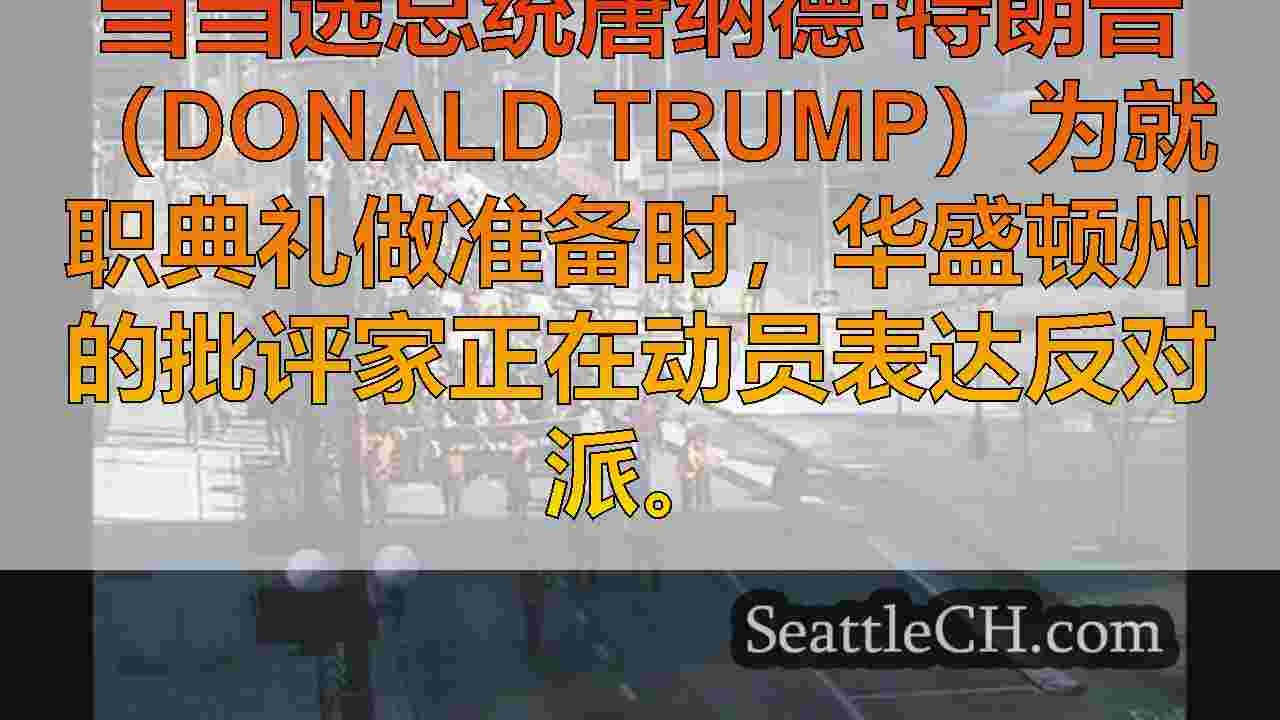 西雅图新闻 SeattleCH