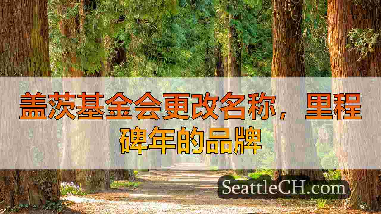 西雅图新闻 SeattleCH
