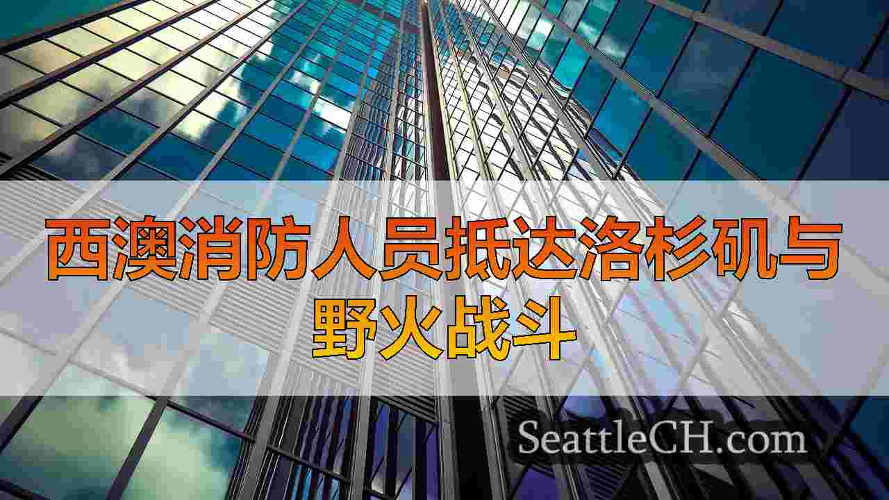 西雅图新闻 SeattleCH