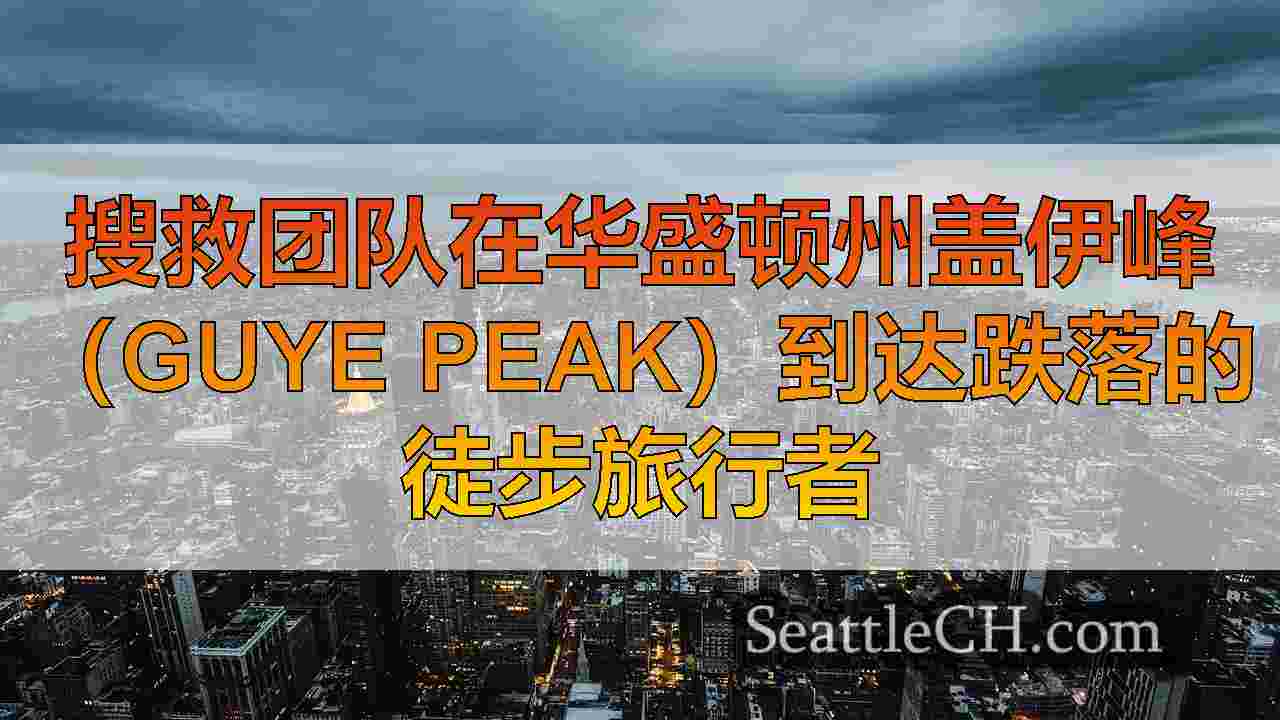 西雅图新闻 SeattleCH