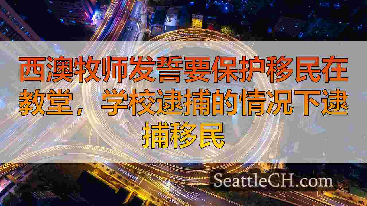 西雅图新闻 SeattleCH