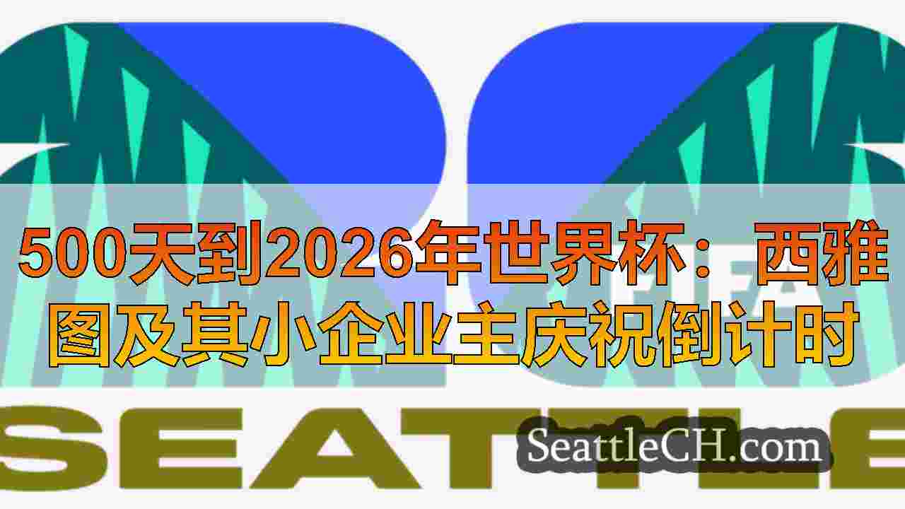 西雅图新闻 SeattleCH