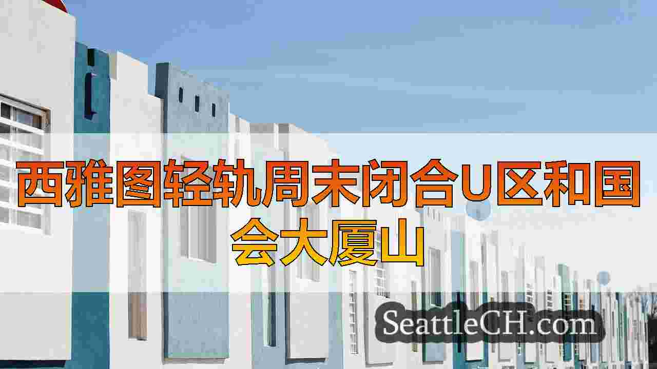 西雅图新闻 SeattleCH