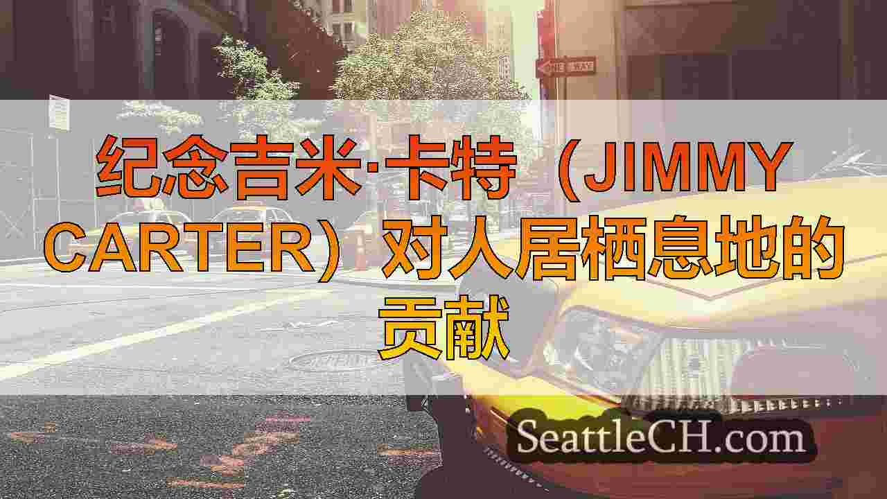 西雅图新闻 SeattleCH