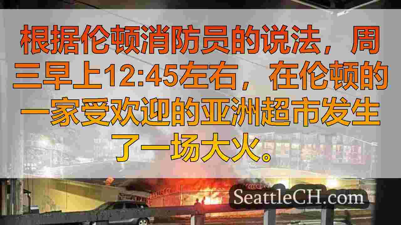 西雅图新闻 SeattleCH