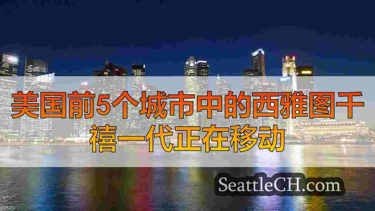 西雅图新闻 SeattleCH