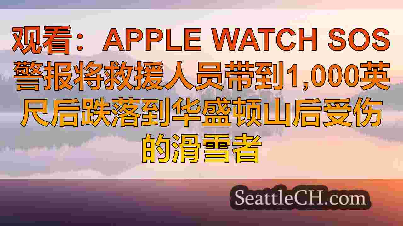 西雅图新闻 SeattleCH